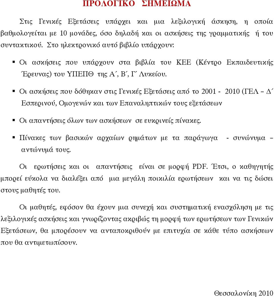 Οι ασκήσεις που δόθηκαν στις Γενικές Εξετάσεις από το 2001-2010 (ΓΕΛ Εσπερινού, Οµογενών και των Επαναληπτικών τους εξετάσεων Οι απαντήσεις όλων των ασκήσεων σε ευκρινείς πίνακες.