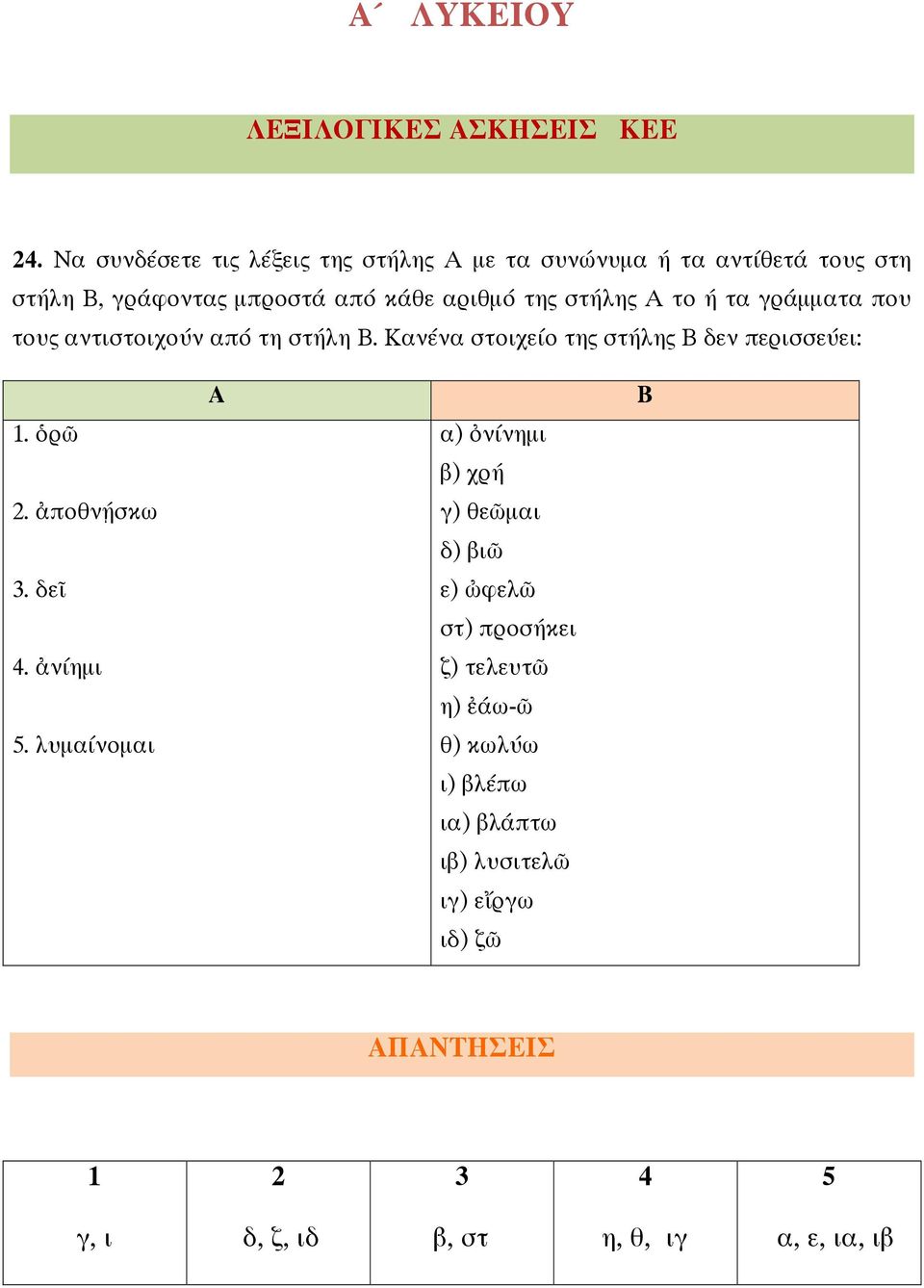 στήλης Α το ή τα γράµµατα που τους αντιστοιχούν από τη στήλη Β. Κανένα στοιχείο της στήλης Β δεν περισσεύει: Α Β 1.