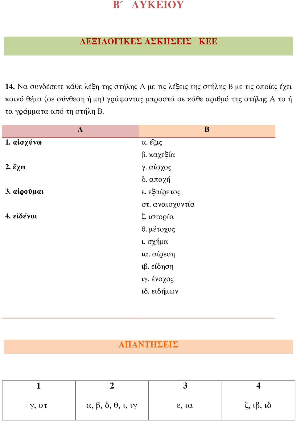 γράφοντας µπροστά σε κάθε αριθµό της στήλης Α το ή τα γράµµατα από τη στήλη Β. Α Β 1. α σχύνω α. έξις β. καχεξία 2.