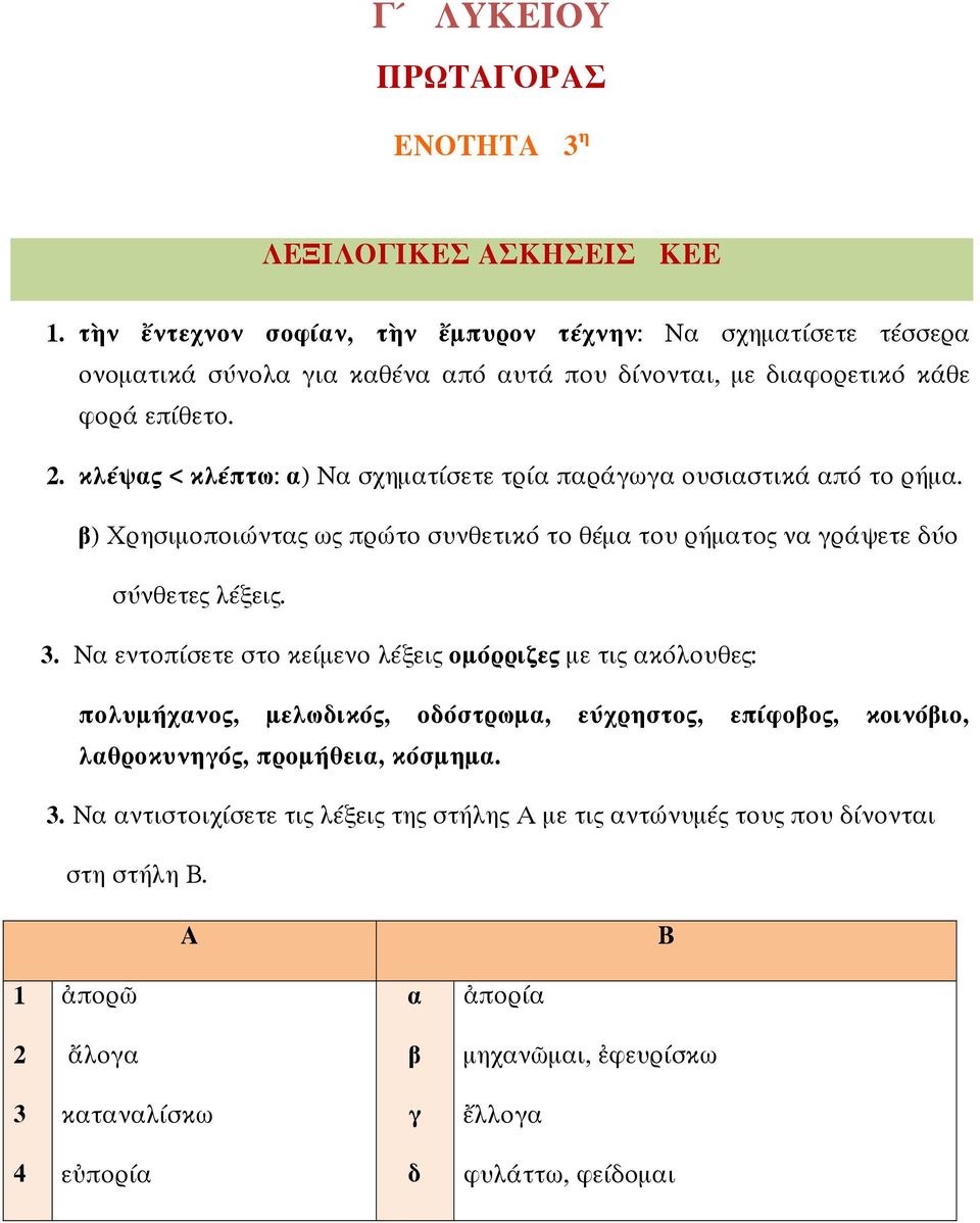 κλέψας < κλέπτω: α) Να σχηµατίσετε τρία παράγωγα ουσιαστικ από το ρήµα. β) Χρησιµοποι ντας ως πρ το συνθετικ το θ µα του ρ µατος να γράψετε δ ο σ νθετες λ ξεις. 3.