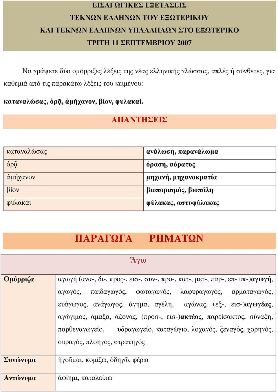 ΑΠΑΝΤΗΣΕΙΣ καταναλώσας ὁρᾷ ἀµήχανον βίον φυλακαί ανάλωση, παρανάλωµα όραση, αόρατος µηχανή, µηχανοκρατία βιοπορισµός, βιοπάλη φύλακας, αστυφύλακας ΠΑΡΑΓΩΓΑ ΡΗΜΑΤΩΝ Ἄγω Οµόρριζα Συνώνυµα Αντώνυµα