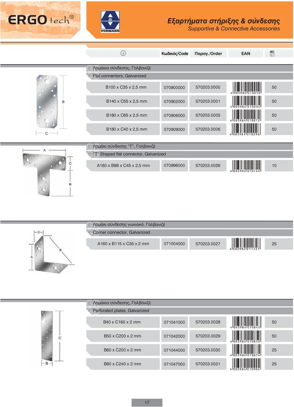 0006 50 Λαμάκι σύνδεσης Τ, Γαλβανιζέ T Shaped flat connector, Galvanzed A160 x B98 x C45 x 2,5 mm 070996000 570203.