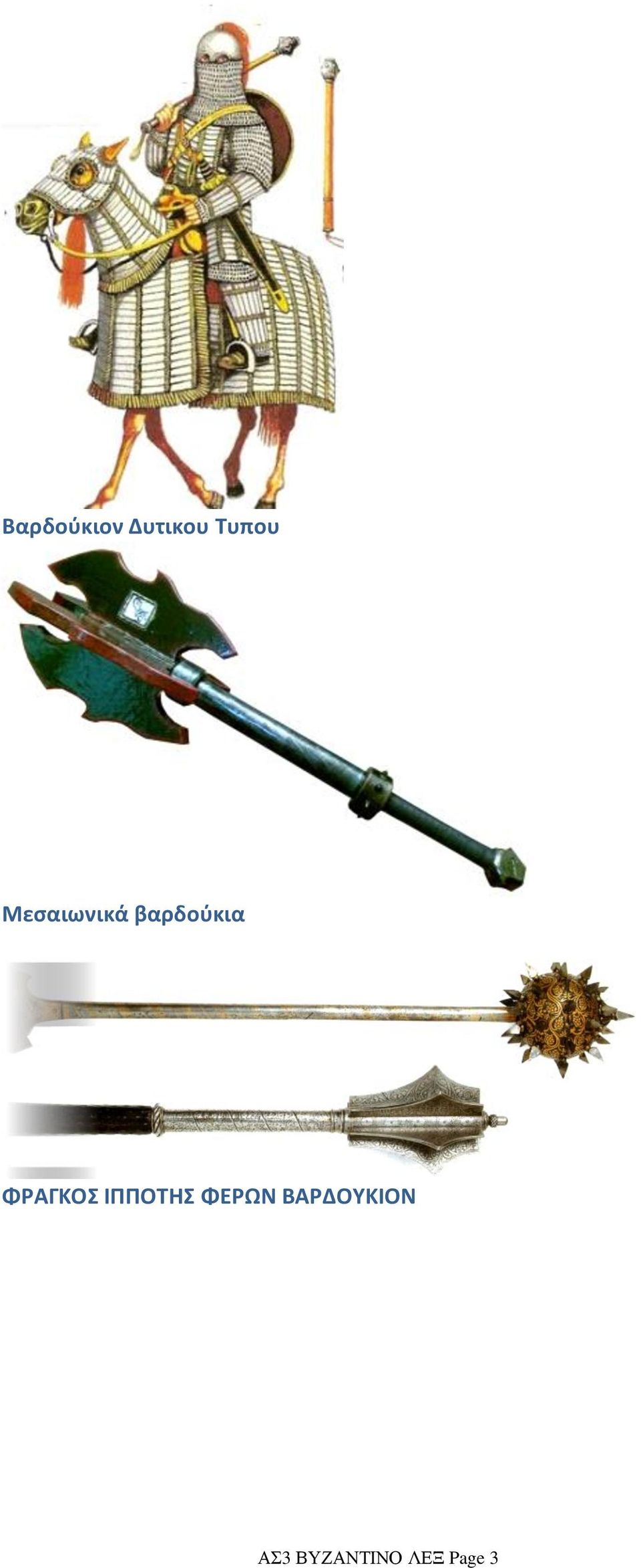 ΦΡΑΓΚΟΣ ΙΠΠΟΤΗΣ ΦΕΡΩΝ