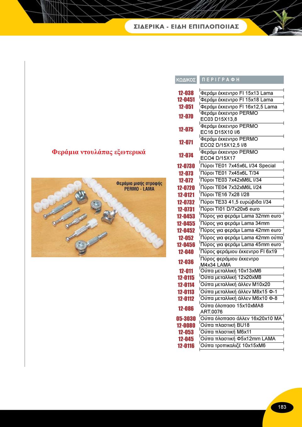 Φεράμι έκκεντρο PERMO EC16 D15X10 Ι/6 Φεράμι έκκεντρο PERMO ECO2 D/15X12,5 Ι/8 Φεράμι έκκεντρο PERMO ECO4 D/15X17 Πύροι ΤΕ01 7x45x6L I/34 Special Πύροι ΤΕ01 7x45x6L T/34 Πύροι ΤΕ03 7x42xM6L I/34