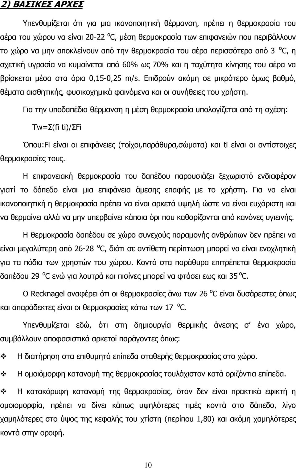 Επιδρούν ακόμη σε μικρότερο όμως βαθμό, θέματα αισθητικής, φυσικοχημικά φαινόμενα και οι συνήθειες του χρήστη.