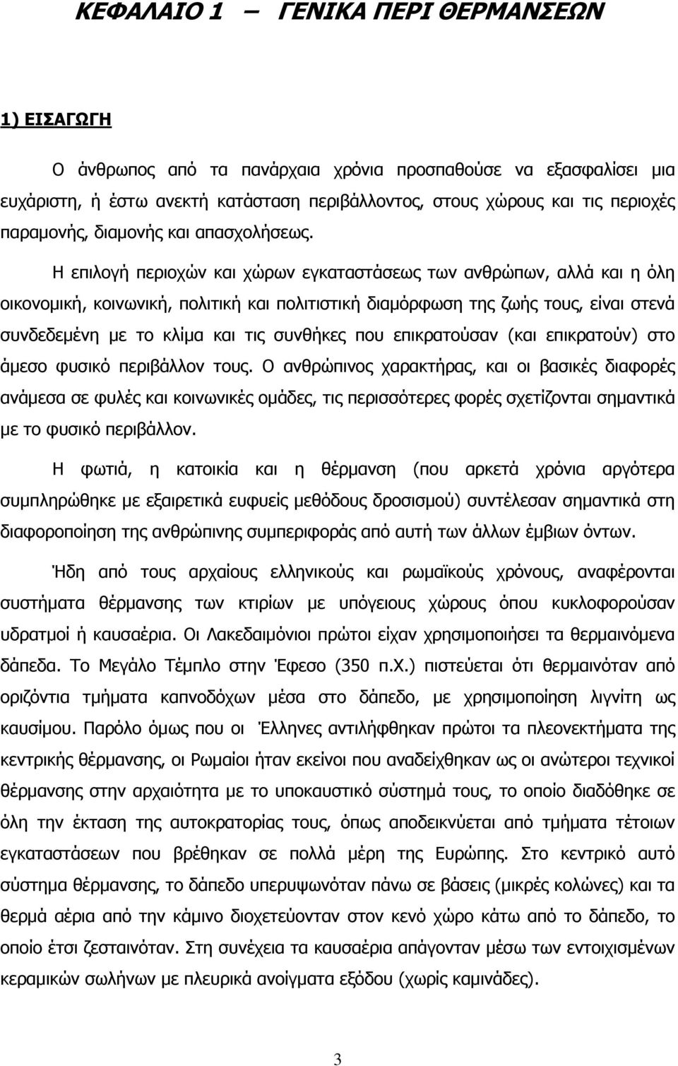 Η επιλογή περιοχών και χώρων εγκαταστάσεως των ανθρώπων, αλλά και η όλη οικονομική, κοινωνική, πολιτική και πολιτιστική διαμόρφωση της ζωής τους, είναι στενά συνδεδεμένη με το κλίμα και τις συνθήκες