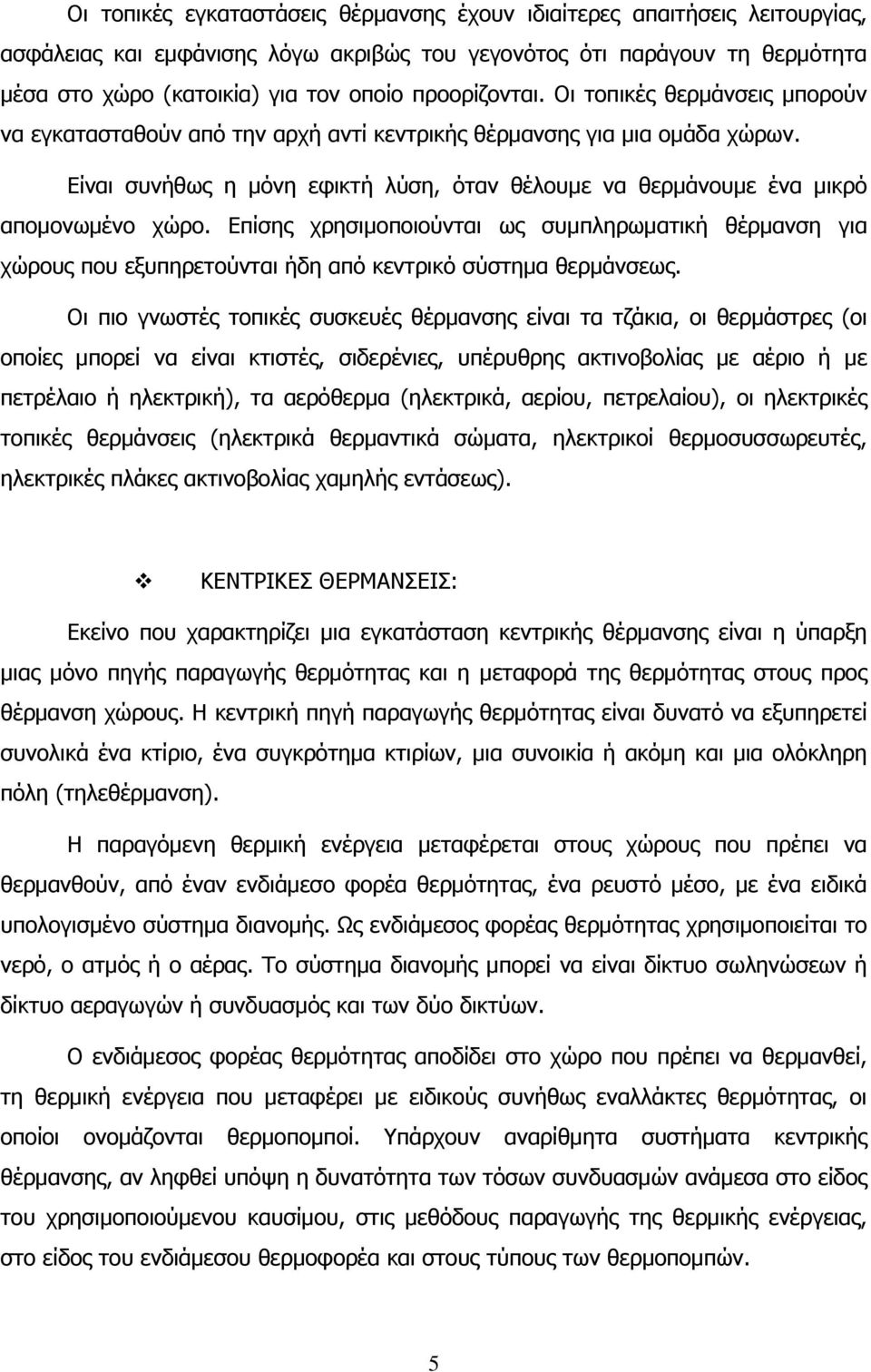 Είναι συνήθως η μόνη εφικτή λύση, όταν θέλουμε να θερμάνουμε ένα μικρό απομονωμένο χώρο.