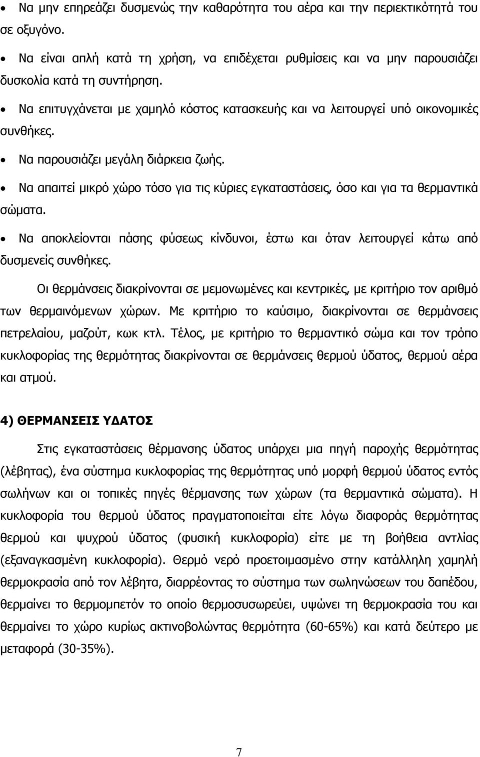Να απαιτεί μικρό χώρο τόσο για τις κύριες εγκαταστάσεις, όσο και για τα θερμαντικά σώματα. Να αποκλείονται πάσης φύσεως κίνδυνοι, έστω και όταν λειτουργεί κάτω από δυσμενείς συνθήκες.