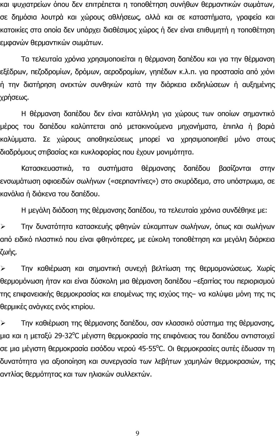 λ.π. για προστασία από χιόνι ή την διατήρηση ανεκτών συνθηκών κατά την διάρκεια εκδηλώσεων ή αυξημένης χρήσεως.