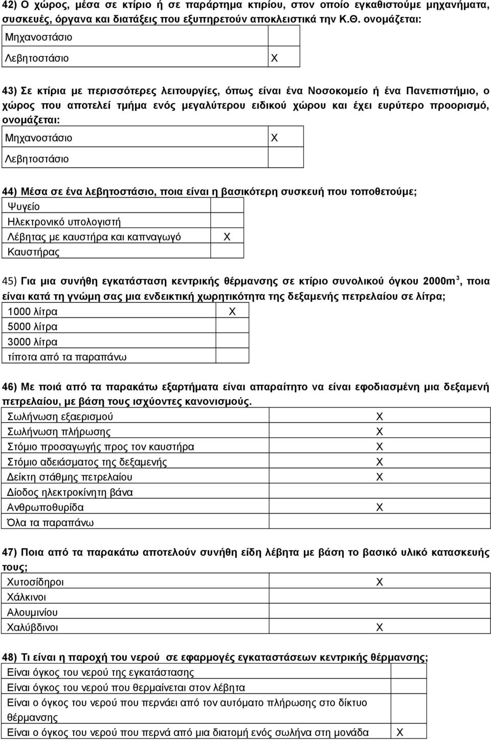 ευρύτερο προορισμό, ονομάζεται: Μηχανοστάσιο Λεβητοστάσιο 44) Μέσα σε ένα λεβητοστάσιο, ποια είναι η βασικότερη συσκευή που τοποθετούμε; Ψυγείο Ηλεκτρονικό υπολογιστή Λέβητας με καυστήρα και