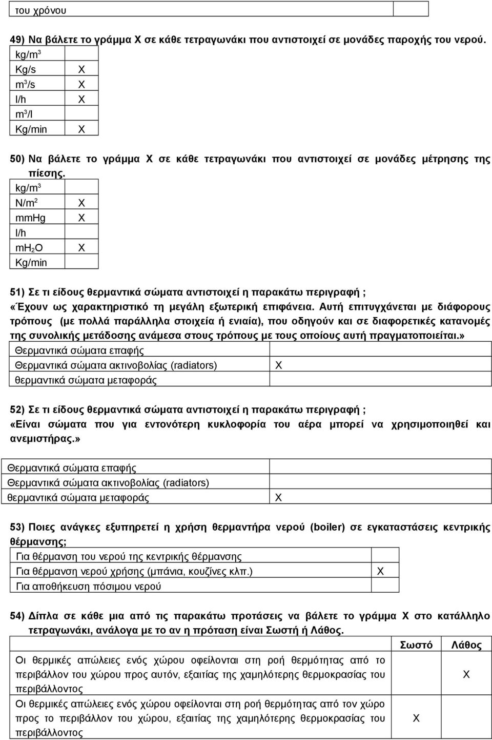 kg/m3 N/m2 mmhg l/h mh2o Kg/min 51) Σε τι είδους θερμαντικά σώματα αντιστοιχεί η παρακάτω περιγραφή ; «Έχουν ως χαρακτηριστικό τη μεγάλη εξωτερική επιφάνεια.