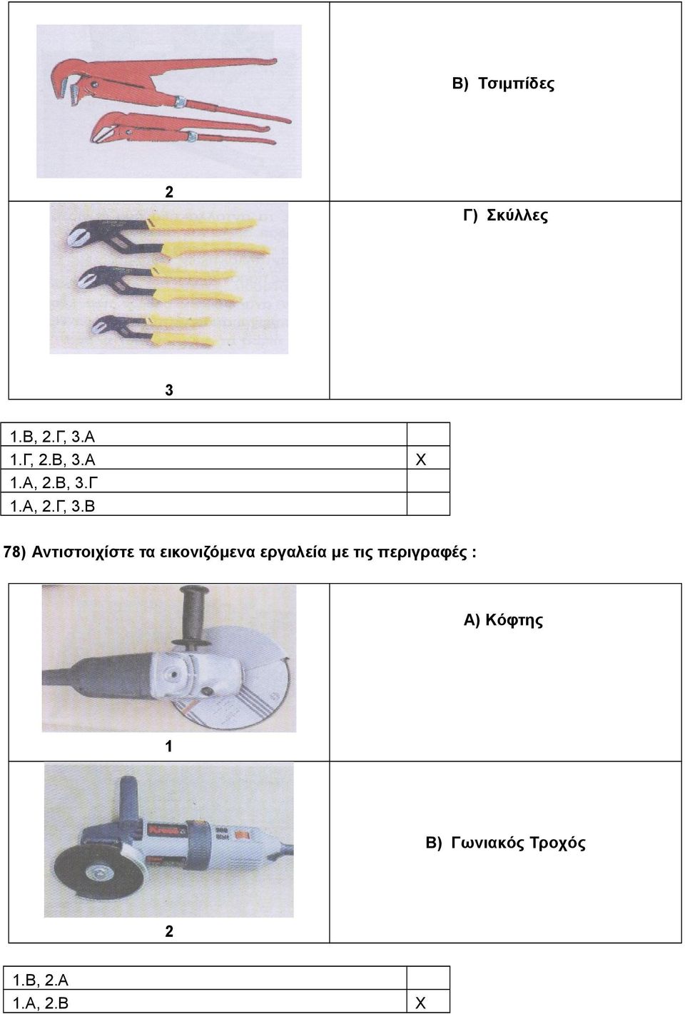 Β 78) Αντιστοιχίστε τα εικονιζόμενα εργαλεία με