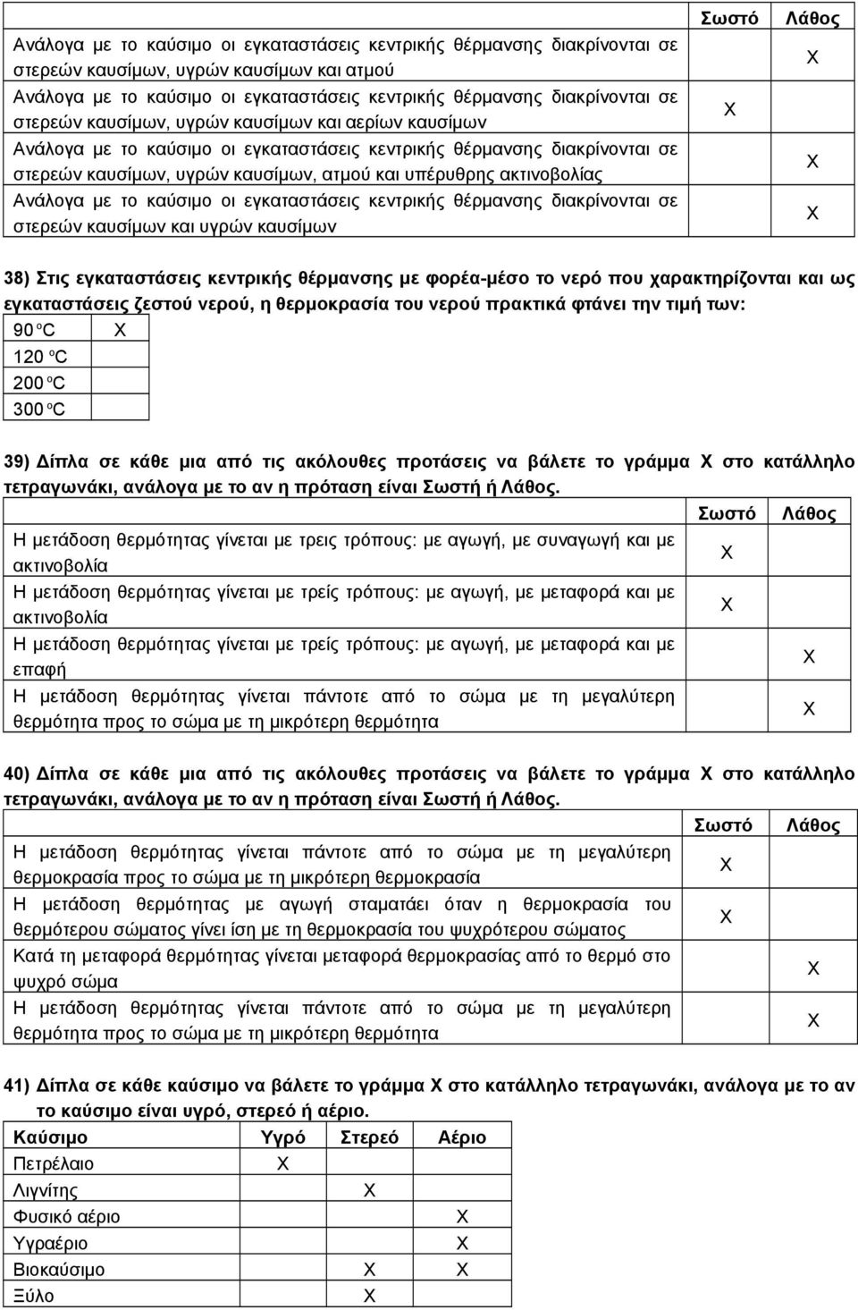 με το καύσιμο οι εγκαταστάσεις κεντρικής θέρμανσης διακρίνονται στερεών καυσίμων και υγρών καυσίμων σε σε σε σε Λάθος 38) Στις εγκαταστάσεις κεντρικής θέρμανσης με φορέα-μέσο το νερό που