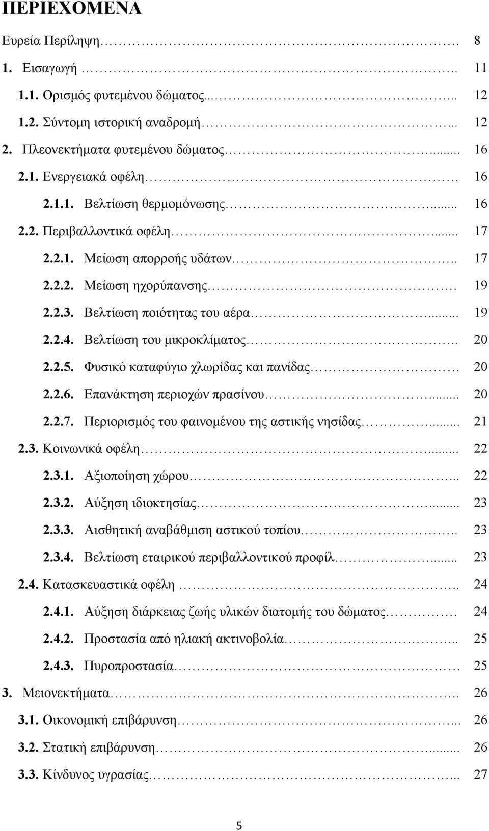 Φυσικό καταφύγιο χλωρίδας και πανίδας 20 2.2.6. Επανάκτηση περιοχών πρασίνου... 20 2.2.7. Περιορισμός του φαινομένου της αστικής νησίδας... 21 2.3. Κοινωνικά οφέλη... 22 2.3.1. Αξιοποίηση χώρου... 22 2.3.2. Αύξηση ιδιοκτησίας.