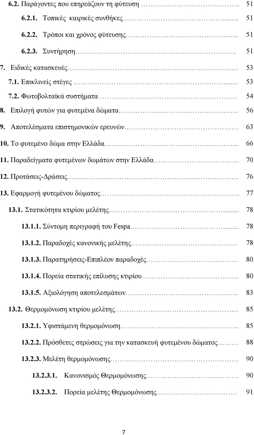 Παραδείγματα φυτεμένων δωμάτων στην Ελλάδα 70 12. Προτάσεις-Δράσεις 76 13. Εφαρμογή φυτεμένου δώματος.. 77 13.1. Στατικότητα κτιρίου μελέτης... 78 13.1.1. Σύντομη περιγραφή του Fespa... 78 13.1.2. Παραδοχές κανονικής μελέτης 78 13.