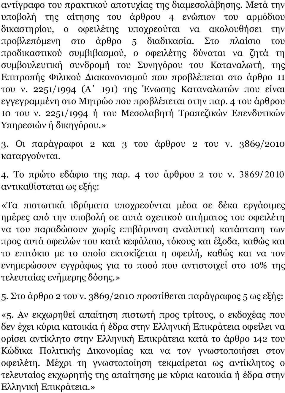 Στο πλαίσιο του προδικαστικού συμβιβασμού, ο οφειλέτης δύναται να ζητά τη συμβουλευτική συνδρομή του Συνηγόρου του Καταναλωτή, της Επιτροπής Φιλικού Διακανονισμού που προβλέπεται στο άρθρο 11 του ν.