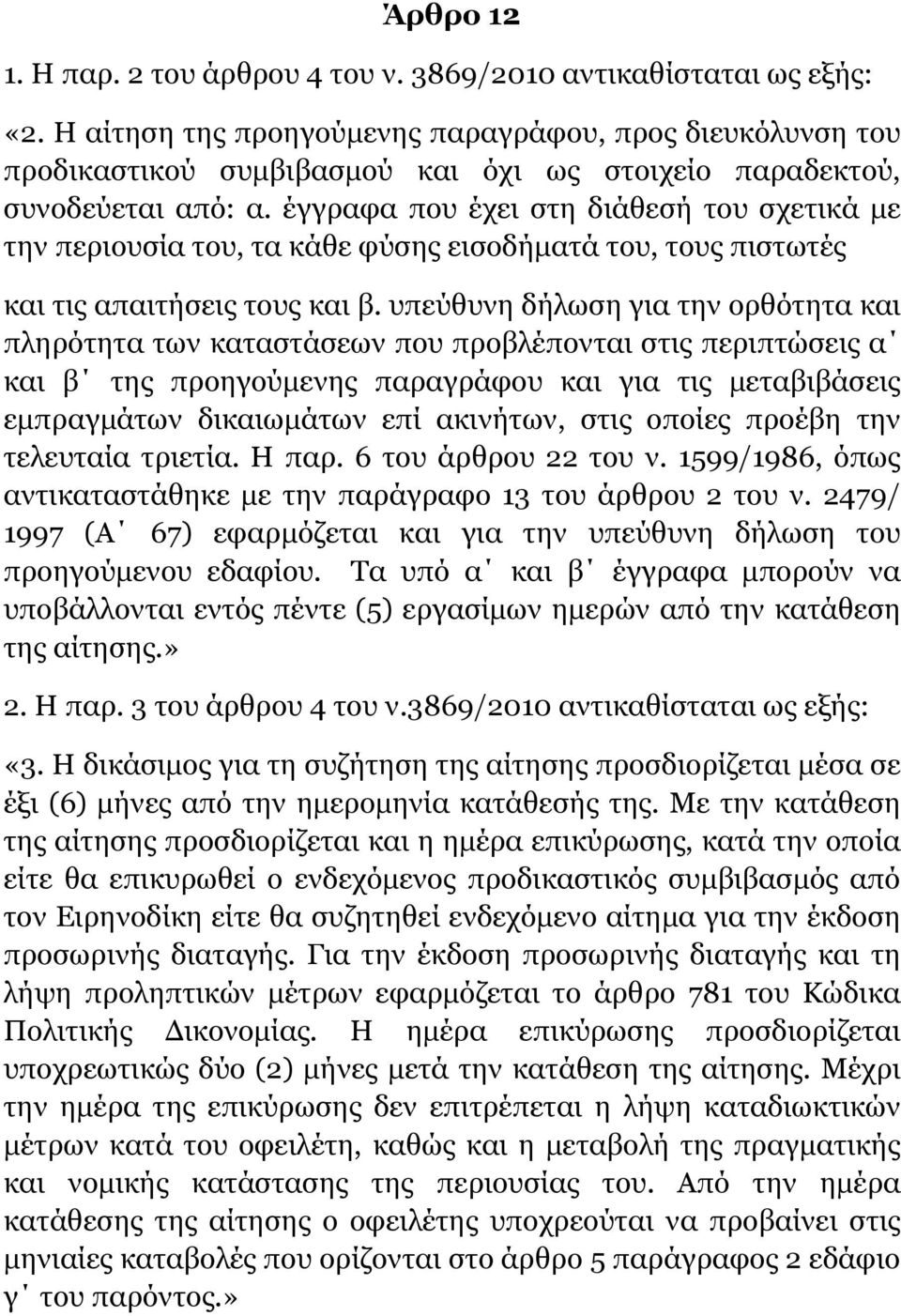 έγγραφα που έχει στη διάθεσή του σχετικά με την περιουσία του, τα κάθε φύσης εισοδήματά του, τους πιστωτές και τις απαιτήσεις τους και β.