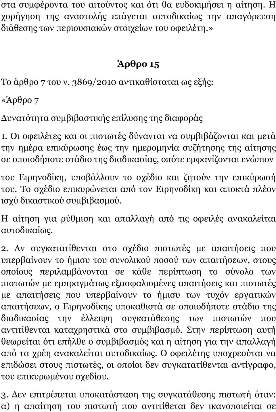 Οι οφειλέτες και οι πιστωτές δύνανται να συμβιβάζονται και μετά την ημέρα επικύρωσης έως την ημερομηνία συζήτησης της αίτησης σε οποιοδήποτε στάδιο της διαδικασίας, οπότε εμφανίζονται ενώπιον του