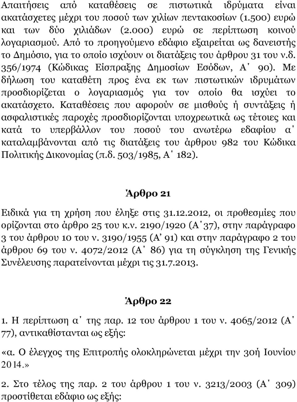 Με δήλωση του καταθέτη προς ένα εκ των πιστωτικών ιδρυμάτων προσδιορίζεται ο λογαριασμός για τον οποίο θα ισχύει το ακατάσχετο.