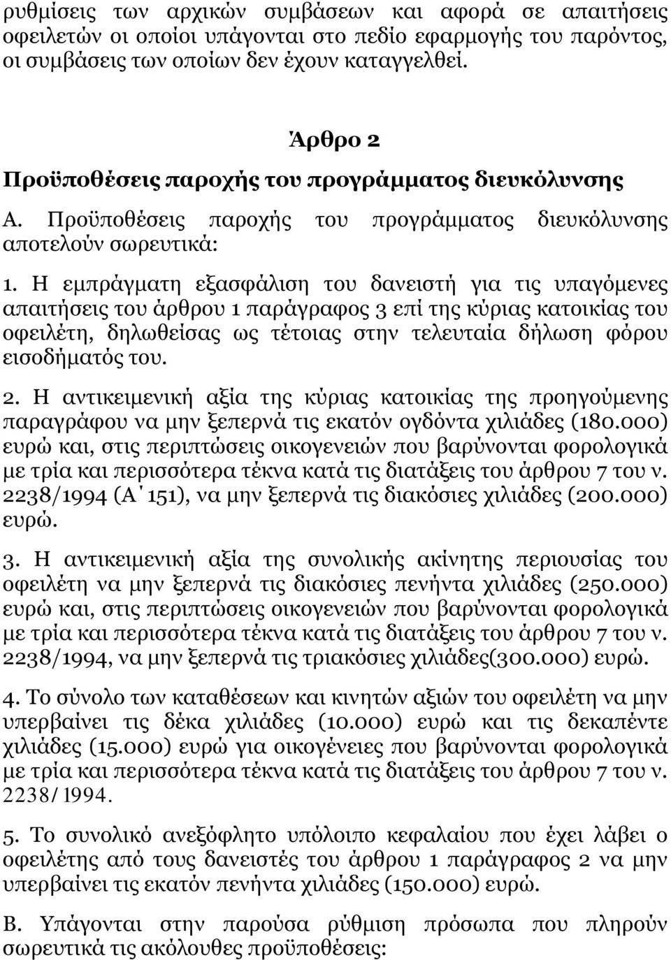 Η εμπράγματη εξασφάλιση του δανειστή για τις υπαγόμενες απαιτήσεις του άρθρου 1 παράγραφος 3 επί της κύριας κατοικίας του οφειλέτη, δηλωθείσας ως τέτοιας στην τελευταία δήλωση φόρου εισοδήματός του.