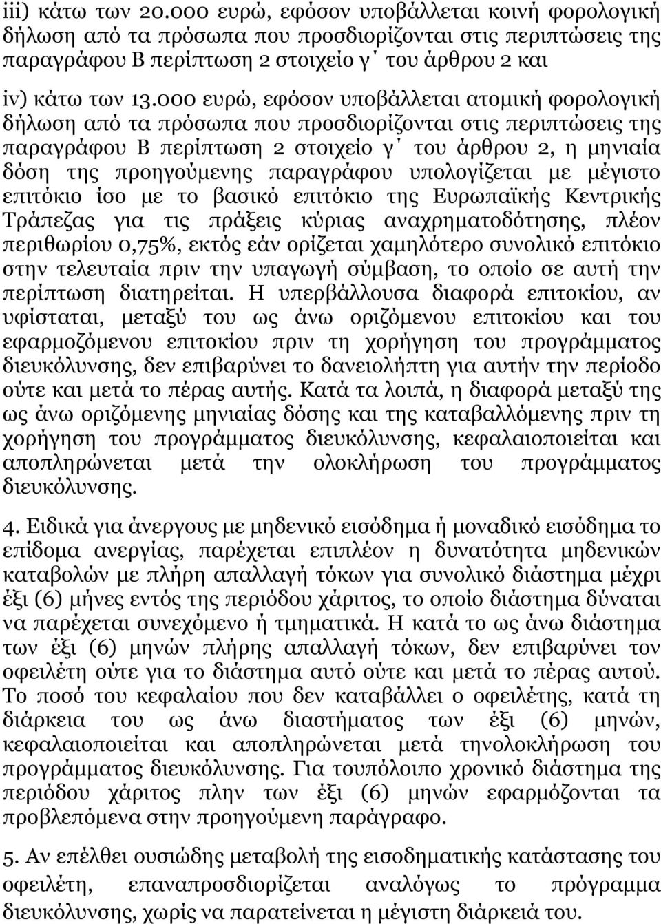 παραγράφου υπολογίζεται με μέγιστο επιτόκιο ίσο με το βασικό επιτόκιο της Ευρωπαϊκής Κεντρικής Τράπεζας για τις πράξεις κύριας αναχρηματοδότησης, πλέον περιθωρίου 0,75%, εκτός εάν ορίζεται χαμηλότερο