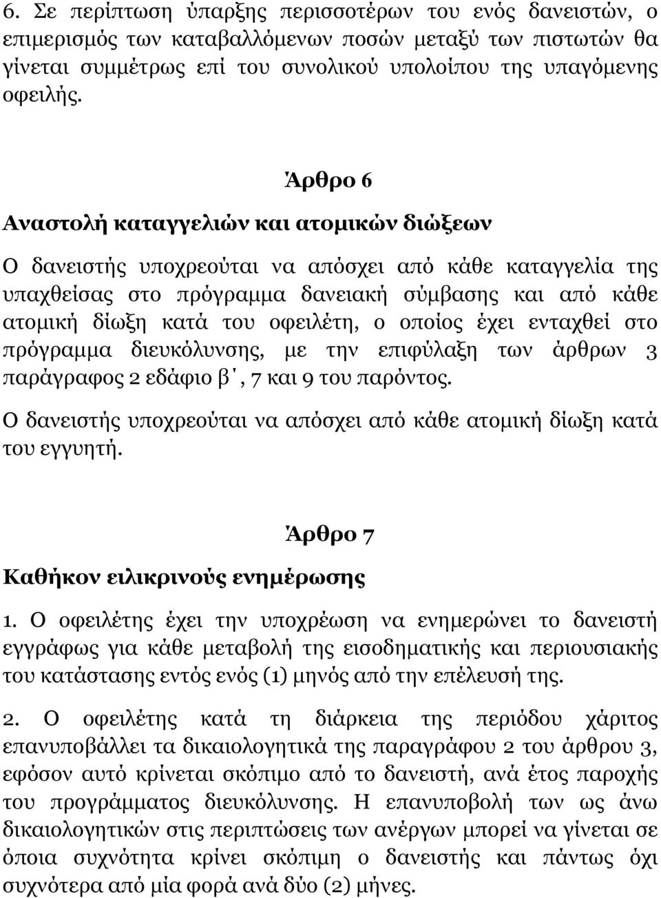 οποίος έχει ενταχθεί στο πρόγραμμα διευκόλυνσης, με την επιφύλαξη των άρθρων 3 παράγραφος 2 εδάφιο β, 7 και 9 του παρόντος. Ο δανειστής υποχρεούται να απόσχει από κάθε ατομική δίωξη κατά του εγγυητή.