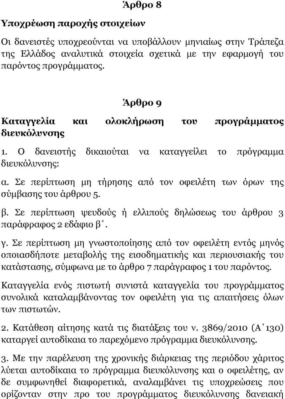 Σε περίπτωση μη τήρησης από τον οφειλέτη των όρων της σύμβασης του άρθρου 5. β. Σε περίπτωση ψευδούς ή ελλιπούς δηλώσεως του άρθρου 3 παράφραφος 2 εδάφιο β. γ.