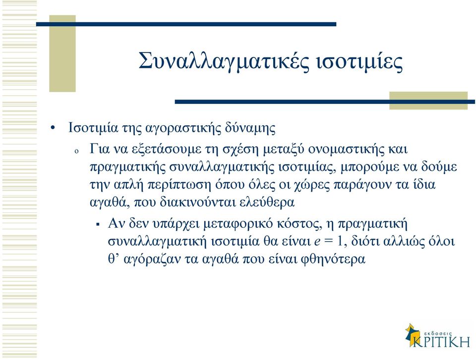 όλες οι χώρες παράγουν τα ίδια αγαθά, που διακινούνται ελεύθερα Αν δεν υπάρχει µεταφορικό κόστος,