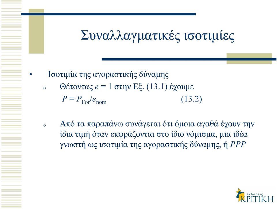 2) Από τα παραπάνω συνάγεται ότι όµοια αγαθά έχουν την ίδια τιµή