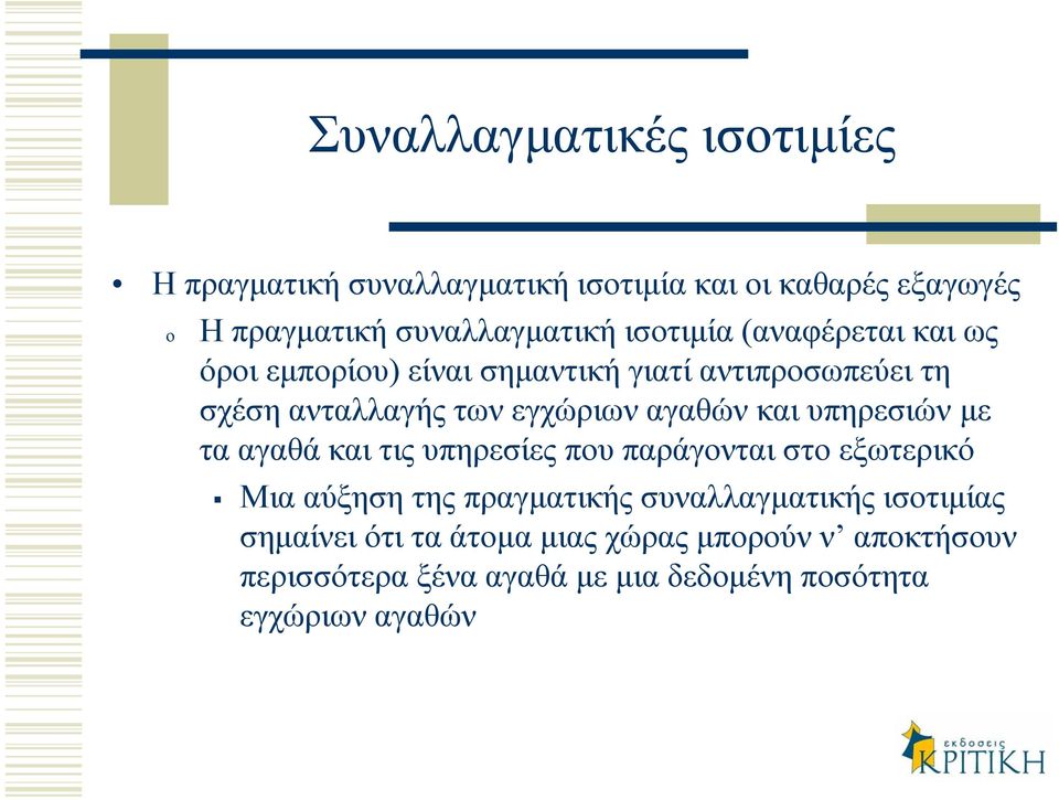 αγαθών και υπηρεσιών µε τα αγαθά και τις υπηρεσίες που παράγονται στο εξωτερικό Μια αύξηση της πραγµατικής