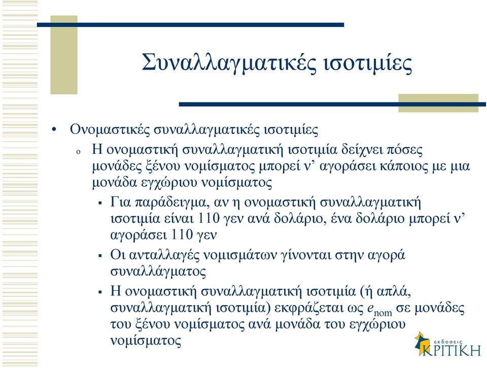 110 γεν ανά δολάριο, ένα δολάριο µπορεί ν αγοράσει 110 γεν Οι ανταλλαγές νοµισµάτων γίνονται στην αγορά συναλλάγµατος Ηονοµαστική