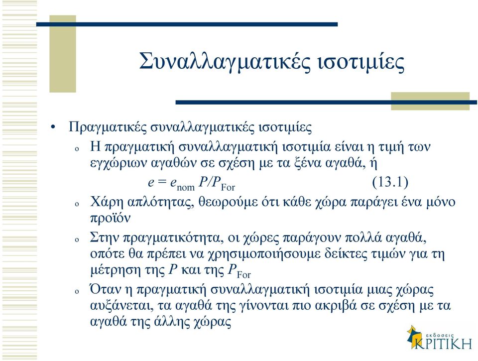 1) Χάρη απλότητας, θεωρούµε ότι κάθε χώρα παράγει ένα µόνο προϊόν Στην πραγµατικότητα, οι χώρες παράγουν πολλά αγαθά, οπότε θα