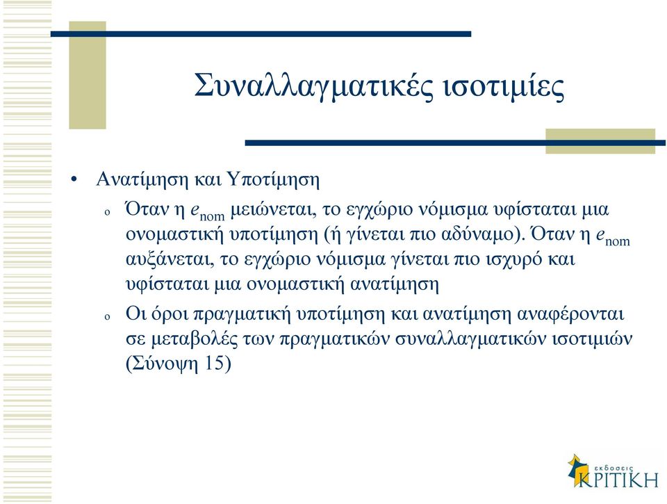 Όταν η e nm αυξάνεται, το εγχώριο νόµισµα γίνεται πιο ισχυρό και υφίσταται µια ονοµαστική