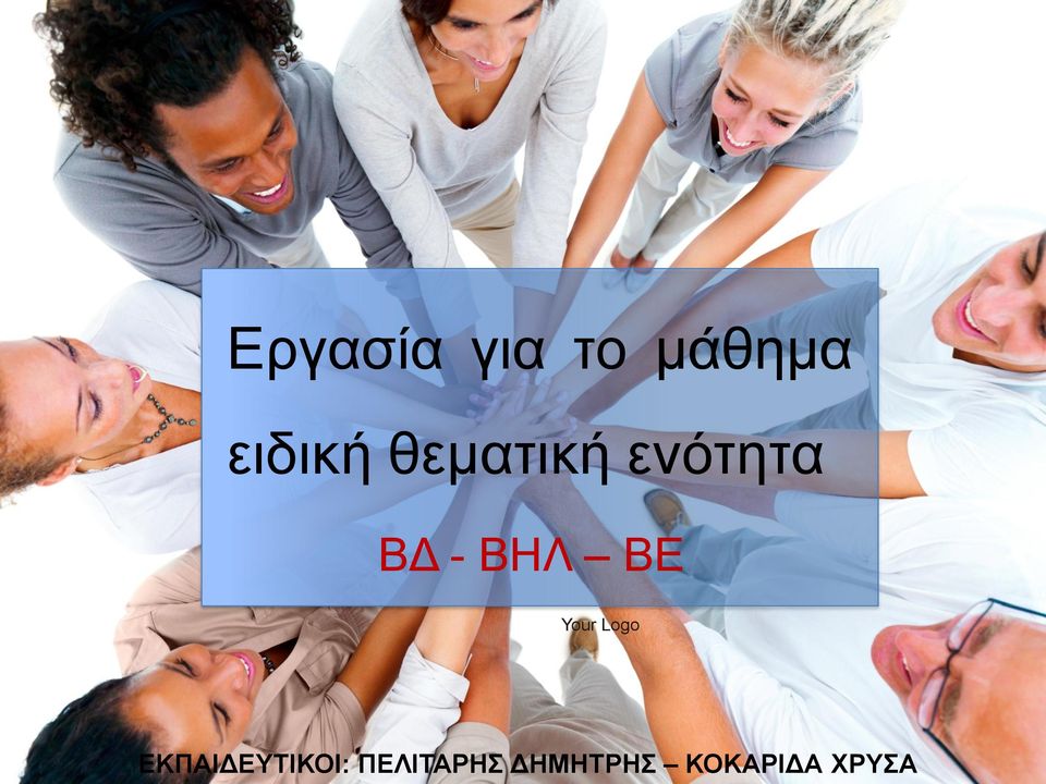 Your Logo ΕΚΠΑΙΔΕΥΤΙΚΟΙ: