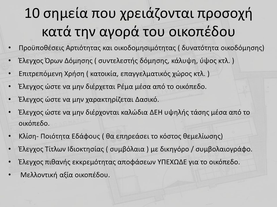 Έλεγχος ώστε να μην χαρακτηρίζεται Δασικό. Έλεγχος ώστε να μην διέρχονται καλώδια ΔΕΗ υψηλής τάσης μέσα από το οικόπεδο.