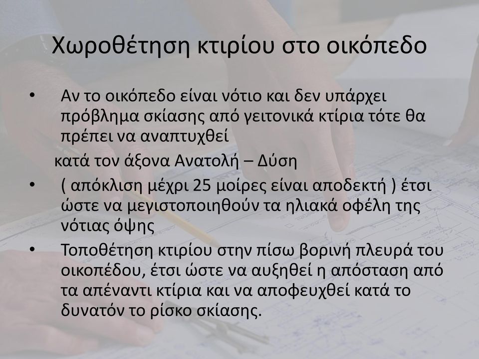έτσι ώστε να μεγιστοποιηθούν τα ηλιακά οφέλη της νότιας όψης Τοποθέτηση κτιρίου στην πίσω βορινή πλευρά του