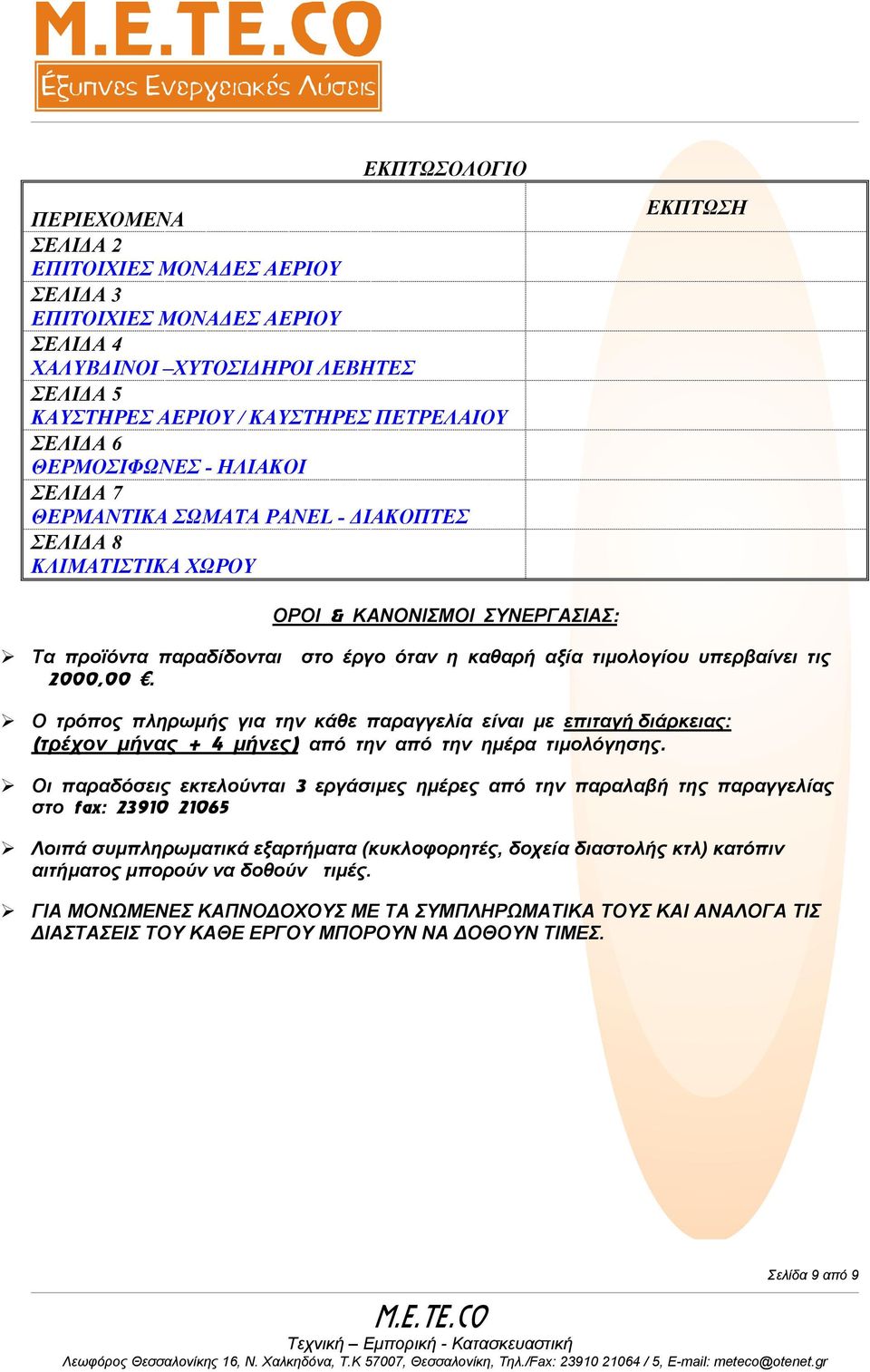 υπερβαίνει τις 2000,00. Ο τρόπος πληρωµής για την κάθε παραγγελία είναι µε επιταγή διάρκειας: (τρέχον µήνας + 4 µήνες) από την από την ηµέρα τιµολόγησης.