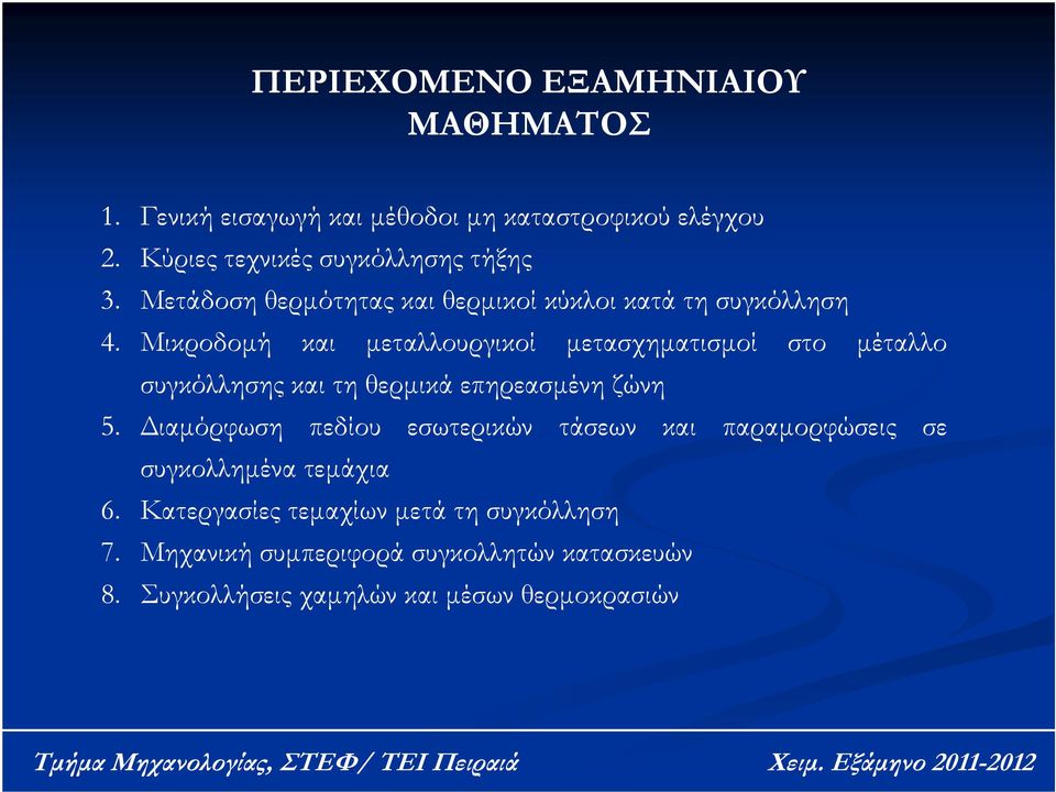 Μικροδομή και μεταλλουργικοί μετασχηματισμοί στο μέταλλο συγκόλλησης και τη θερμικά επηρεασμένη ζώνη 5.