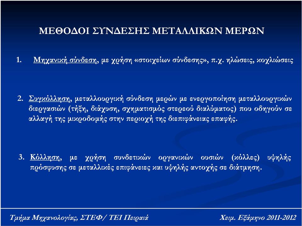 στερεού διαλύματος) που οδηγούν σε αλλαγή της μικροδομής στην περιοχή της διεπιφάνειας επαφής. 3.