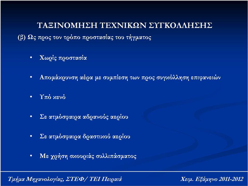 συμπίεση των προς συγκόλληση επιφανειών Υπό κενό Σε ατμόσφαιρα