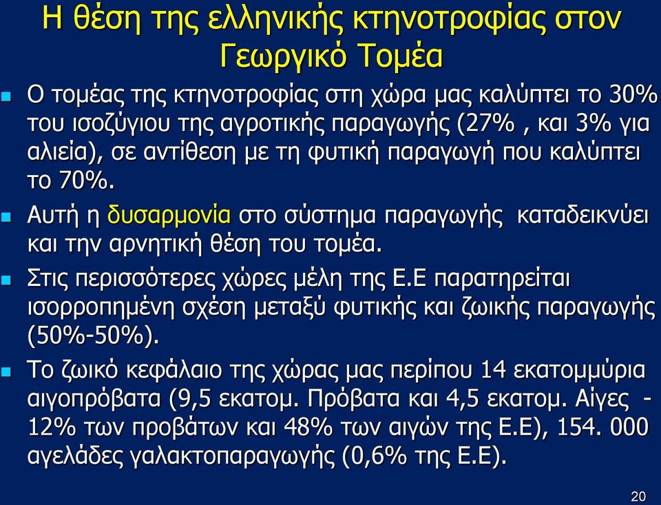 Στις περισσότερες χώρες μέλη της Ε.Ε παρατηρείται ισορροπημένη σχέση μεταξύ φυτικής και ζωικής παραγωγής (50%-50%).