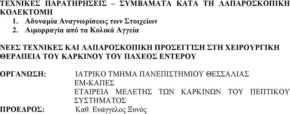 Αιµορραγία από τα Κολικά Αγγεία ΝΕΕΣ ΤΕΧΝΙΚΕΣ ΚΑΙ ΛΑΠΑΡΟΣΚΟΠΙΚΗ ΠΡΟΣΕΓΓΙΣΗ ΣΤΗ ΧΕΙΡΟΥΡΓΙΚΗ