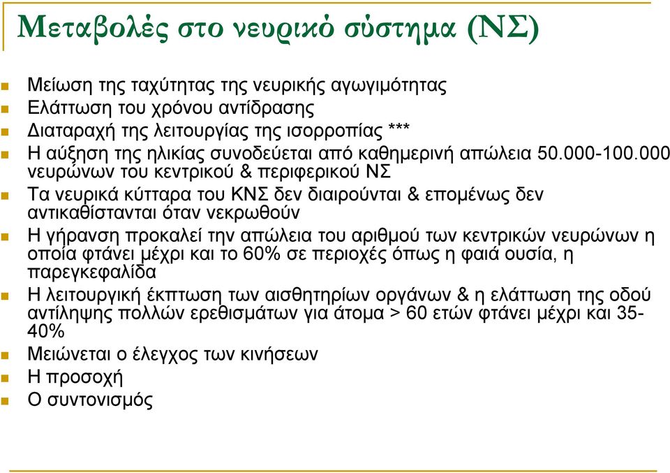 000 νευρώνων του κεντρικού & περιφερικού ΝΣ Τα νευρικά κύτταρα του ΚΝΣ δεν διαιρούνται & επομένως δεν αντικαθίστανται όταν νεκρωθούν Η γήρανση προκαλεί την απώλεια του