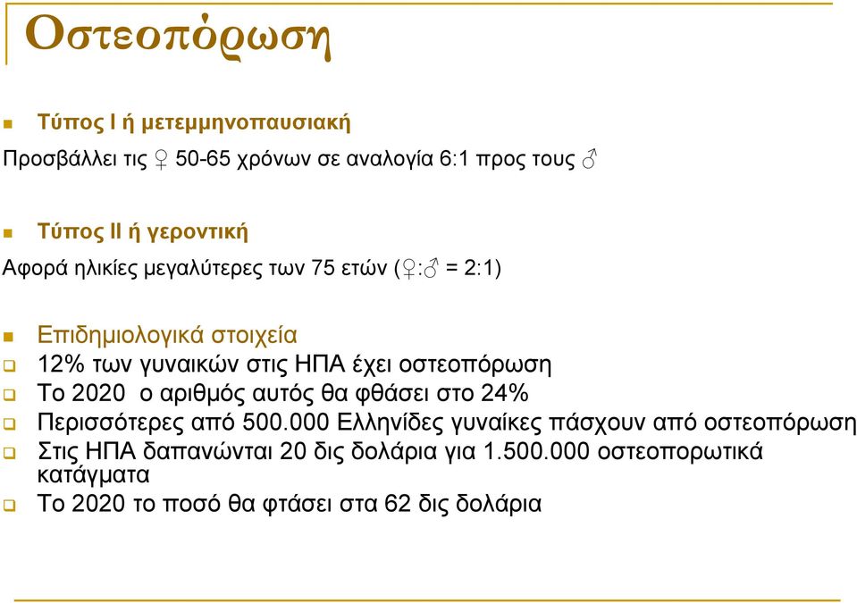 οστεοπόρωση Το 2020 ο αριθμός αυτός θα φθάσει στο 24% Περισσότερες από 500.