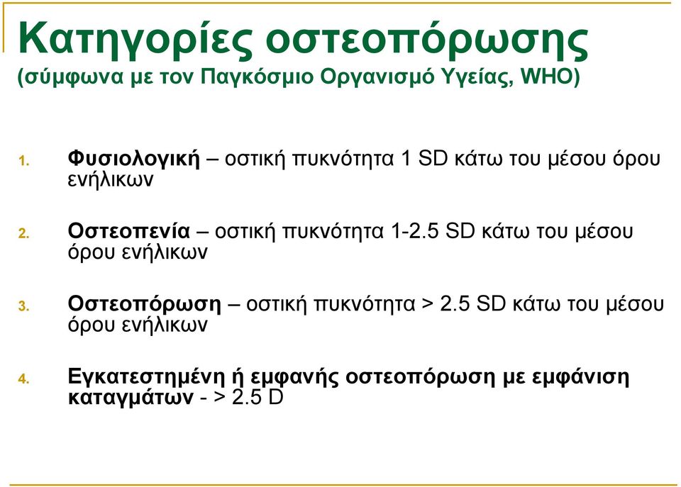 Οστεοπενία οστική πυκνότητα 1-2.5 SD κάτω του μέσου όρου ενήλικων 3.