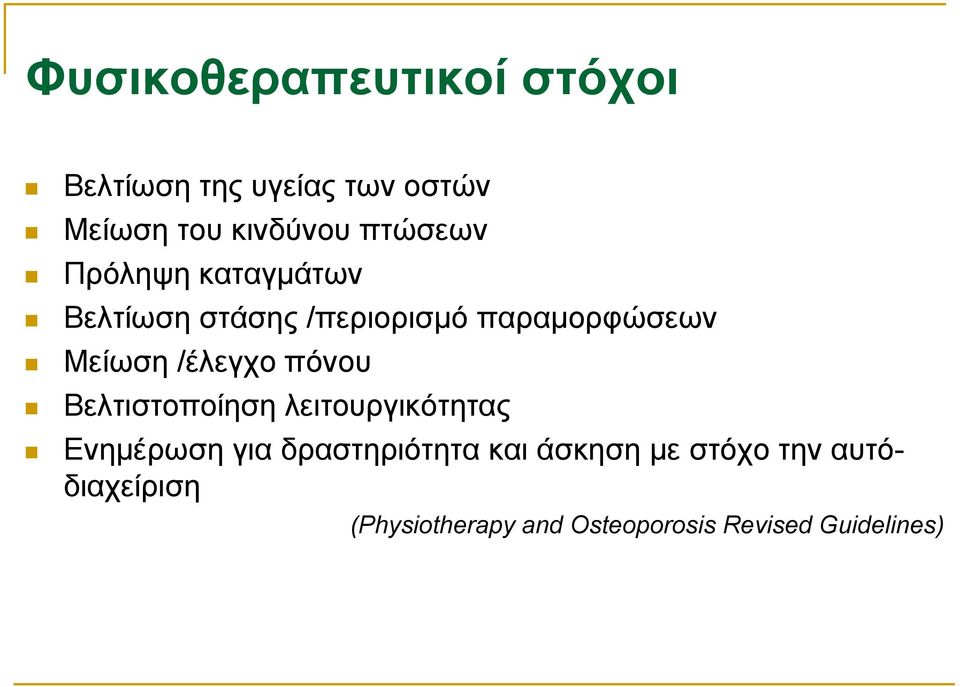 /έλεγχο πόνου Βελτιστοποίηση λειτουργικότητας Ενημέρωση για δραστηριότητα και