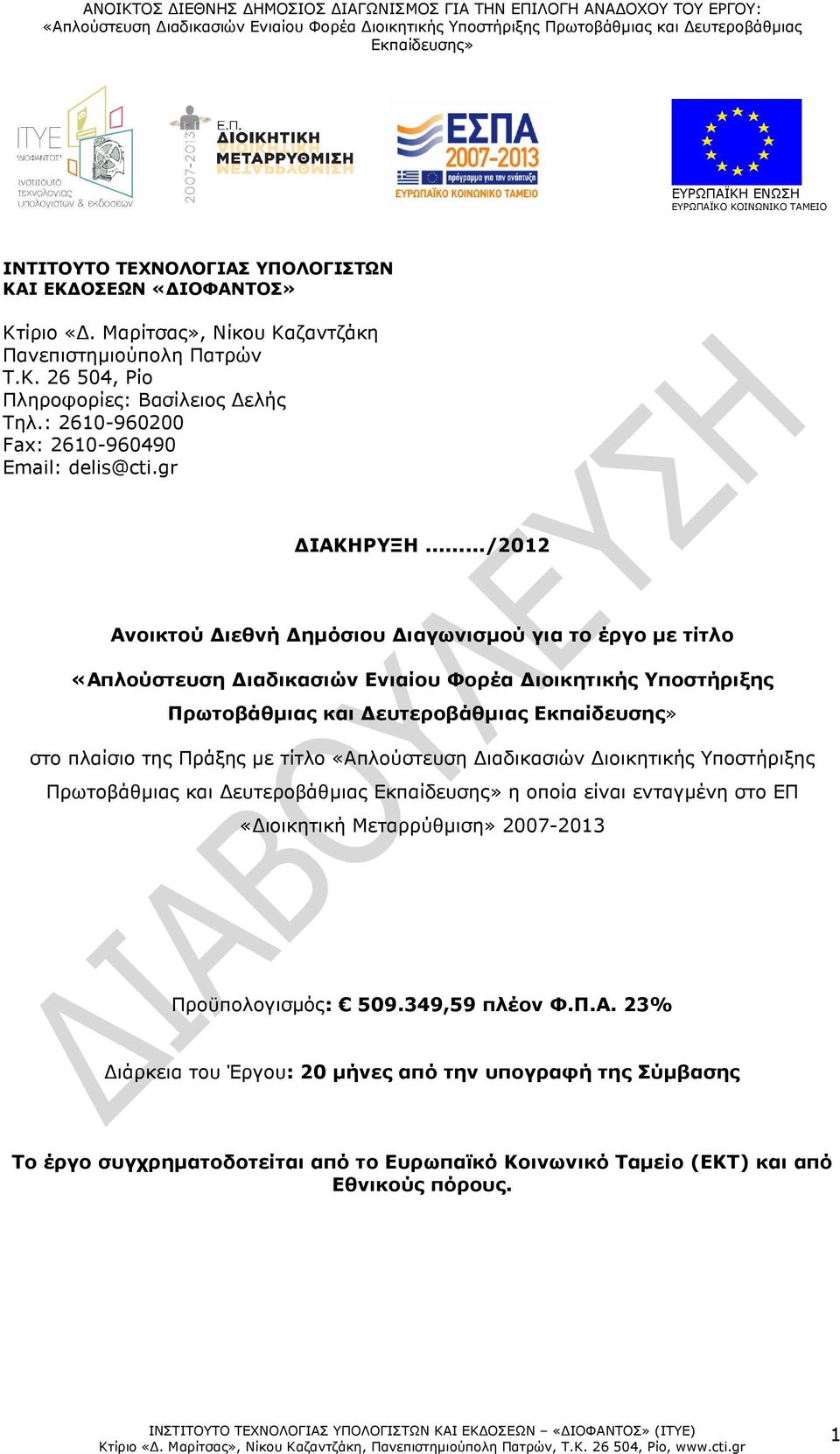 ../2012 Ανοικτού ιεθνή ηµόσιου ιαγωνισµού για το έργο µε τίτλο «Απλούστευση ιαδικασιών Ενιαίου Φορέα ιοικητικής Υποστήριξης Πρωτοβάθµιας και ευτεροβάθµιας στο πλαίσιο της Πράξης µε τίτλο «Απλούστευση