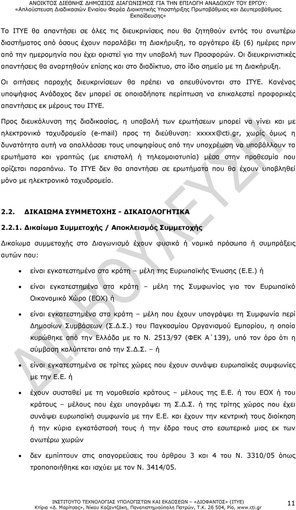 Οι αιτήσεις παροχής διευκρινίσεων θα πρέπει να απευθύνονται στο ΙΤΥΕ. Κανένας υποψήφιος Ανάδοχος δεν µπορεί σε οποιαδήποτε περίπτωση να επικαλεστεί προφορικές απαντήσεις εκ µέρους του ΙΤΥΕ.