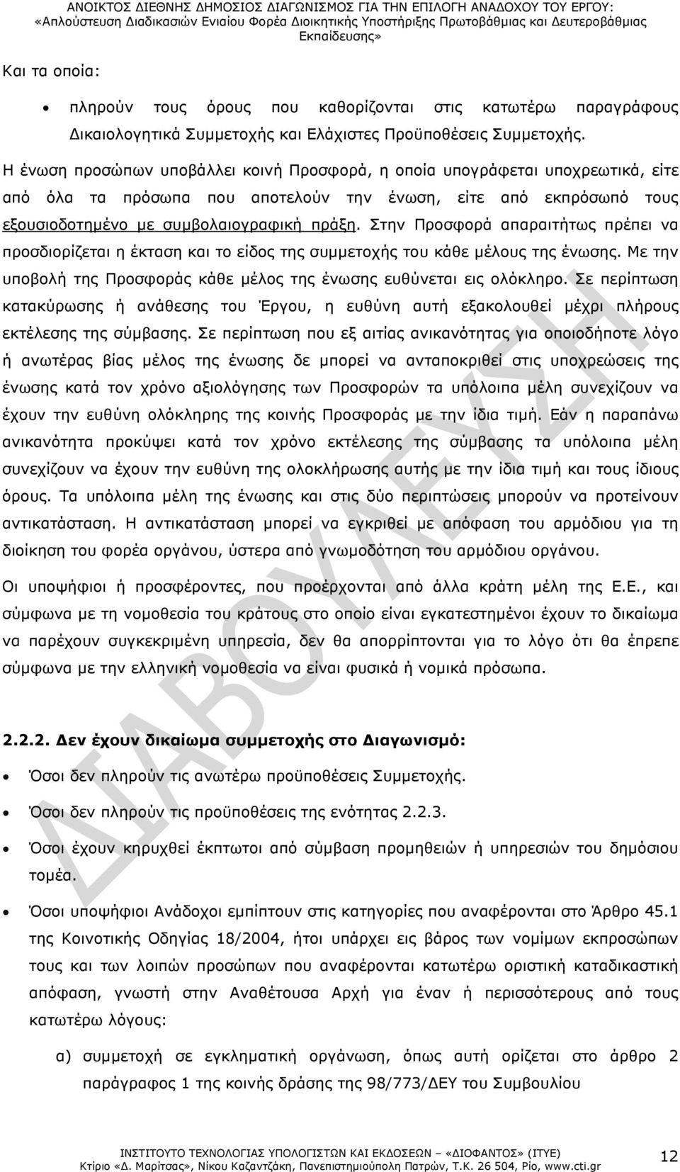 Στην Προσφορά απαραιτήτως πρέπει να προσδιορίζεται η έκταση και το είδος της συµµετοχής του κάθε µέλους της ένωσης. Με την υποβολή της Προσφοράς κάθε µέλος της ένωσης ευθύνεται εις ολόκληρο.