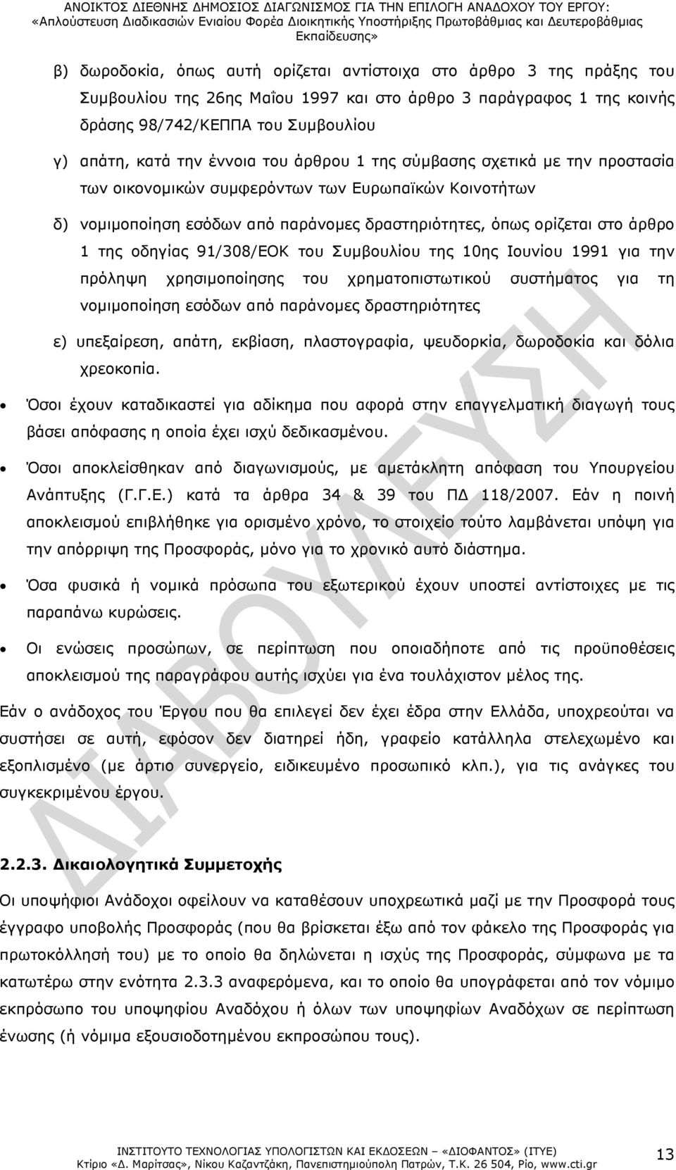 οδηγίας 91/308/EOK του Συµβουλίου της 10ης Ιουνίου 1991 για την πρόληψη χρησιµοποίησης του χρηµατοπιστωτικού συστήµατος για τη νοµιµοποίηση εσόδων από παράνοµες δραστηριότητες ε) υπεξαίρεση, απάτη,